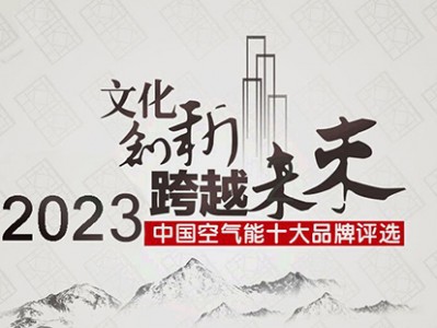 kaiyun体育全站app下载安装 2023年空气能十大领军品牌排名