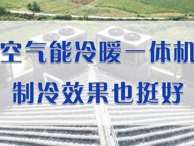 开yun体育官网入口登录体育 空气能冷暖一体机，制冷效果也挺好